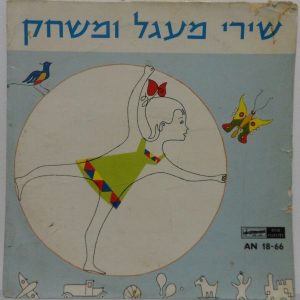 Miriam Propes – Dancing and Playing Songs LP Israeli Hebrew Children’s songs 10″