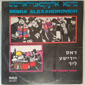 Misha Alexandrovich – The Yiddish Song LP 1972 Israel Михаил Александрович
