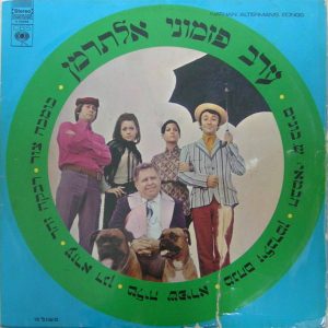NATHAN ALTERMAN SONGS LP Israel Israeli folk Bomba Zur Rivka Zohar Ezra Dagan