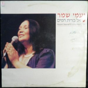 Naomi Shemer – EL BOROT HAMAYIM LP Israel folk female vocal Hebrew 1982
