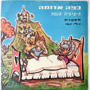 Nili Yanai Read Red Riding Hood and other Children Stories LP 12″ Israel Hebrew
