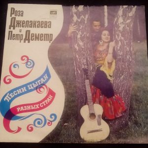 Roza Djelakaeva / Piotr Demeter – Gipsy Songs Melodiya CM 04459/60 USSR LP
