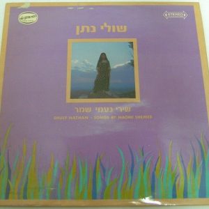 SHULY NATHAN – SONGS BY NAOMI SHEMER LP Rare Israel Israeli Hebrew Folk 1971
