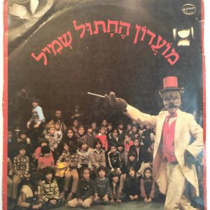 Shmil The Cat מועדון החתול שמיל LP Vinyl  1982 Israel Nathan Datner Oshik Levi