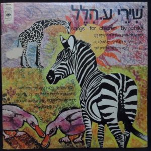 Songs For Children by O. Hillel LP Hebrew Chava Alberstein Tzila Dagan Geula Gil