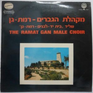 THE RAMAT GAN MALE CHOIR LP Rare Israel Israeli Hebrew folk songs HED ARZI 14242