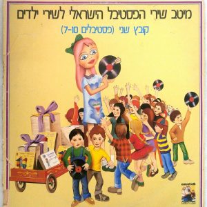 The Best of The Israel Children’s Songs Festivals – Vol. 2 – 12″ LP Oshik Levi