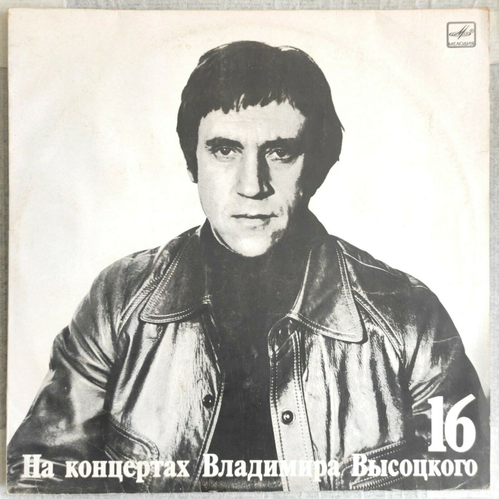 Vladimir Visotsky Vysotsky – Live Concert Vol. 16 – Интервью LP USSR Melodiya
