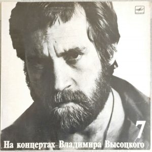 Vladimir Visotsky Vysotsky – Live Concert Vol. 7 – Bolshoi Karetny LP USSR Folk