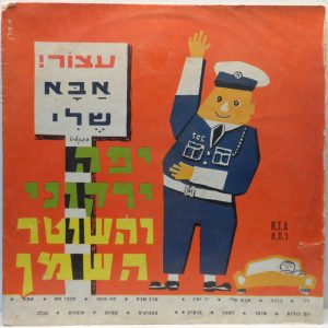 Yaffa Rarkoni and The Fat Cop – 16 Children’s Songs Rare Israel Hebrew Folk