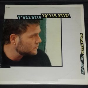 Yehuda Poliker ‎- Day Dreamer  יהודה פוליקר  CBS 26976 Israeli LP Israel EX