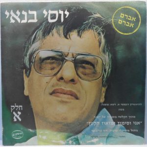 Yossi Banai – Me and Simon and Little Mois LP Part 1 Israel folk Brassens Brel