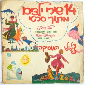 14 Children’s Songs From Walt Disney’s Sound Tracks RARE Hebrew Disney Hataklit