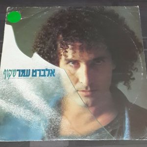 Albert Amar – Transparent אלברט עמר Hed Arzi 15424 ‎Israeli LP Israel