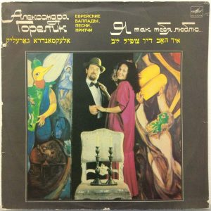 Alexandra Gorelik – I Love You So… – Jewish Ballads, Songs, Parables LP USSR