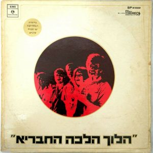 And Thus They Went Along – Soviet Forbidden Songs – Hebrew Versions LP RARE