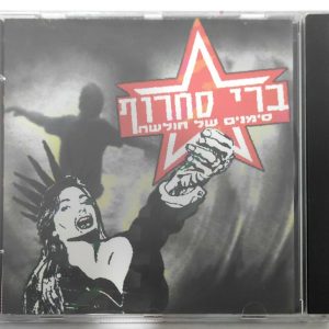 Berry Sakharof – Signs Of Weakness | ברי סחרוף – סימנים של חולשה CD 1993 Hebrew