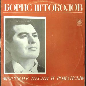 Boris Shtokolov – Russkiye Pesni I Romansy LP Melodiya USSR 1966 Folk
