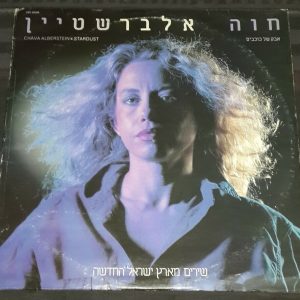 Chava Alberstein – Stardust חוה אלברשטיין Israeli LP Hebrew Israel  EX