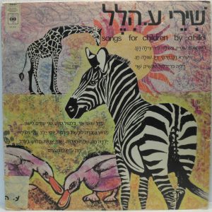 Cilla Dagan – Chava Alberstein – Tiki Dayan  Songs for Children LP Hebrew Israel