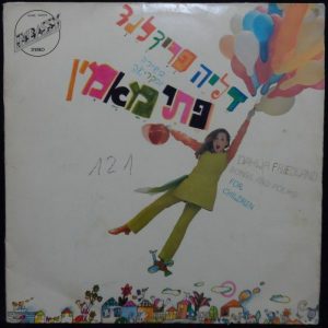 Dahlia Friedland – Songs And Poems For Children LP Israel Israeli Hebrew 1969