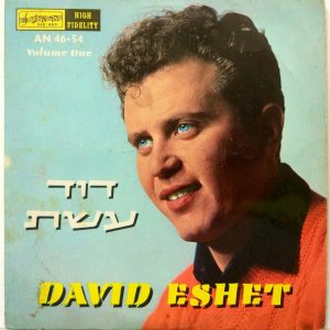 David Eshet – David Eshet Volume 1 LP 12″ Jewish Folk 1962 Hed-Arzi