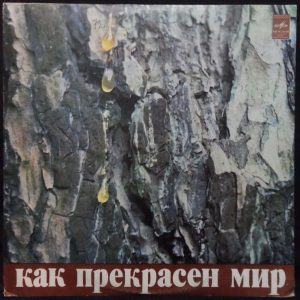 David Tukhmanov – Давид Тухманов ‎– Как Прекрасен Мир LP USSR PROG ART-ROCK RARE