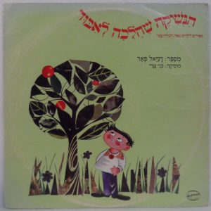 Devorah Omer – The Lost Kiss – Story For Children narrated by Daniel Pe’er  LP