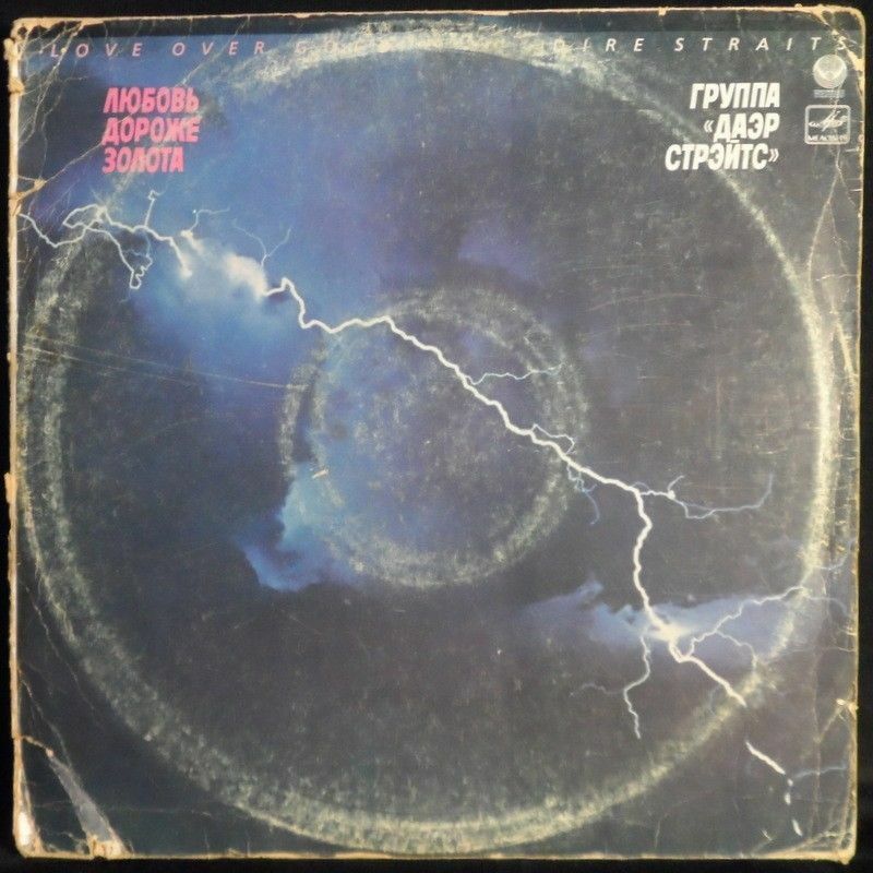 Dire Straits – Love Over Gold LP rare russia soviet press unique cover Melodiya