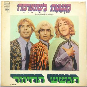 Hagashash Of Israel – Kantata LaShawarma – Part 2 LP Israel Hebrew Comedy Folk