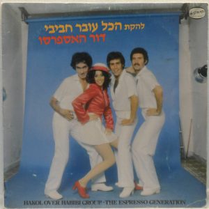 Hakol Over Habibi Group – The Espresso Generation LP Israel Hebrew pop + Poster