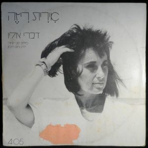 IRIT RIZE – Talk To Him 12″ Single Israel Israeli Hebrew folk 1989