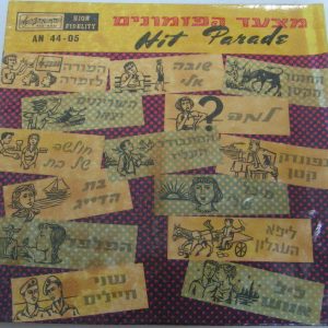 ISRAEL HIT PARADE 60’s Hits 12″ Benny Berman Aliza Kashi Yaffa Yarkoni Lolik