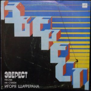 Igor Shaferan – EVEREST 1985 Russian Pop Melodiya C60 22967 006
