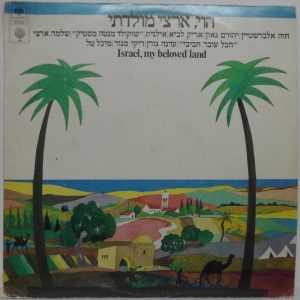 Israel My Beloved Land LP Hebrew folk pop Arik Lavi ILANIT Edna Goren Michal Tal