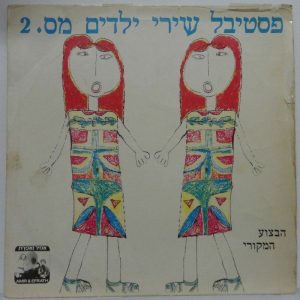 Israeli Children Song Festival No. 2 LP Hebrew Edna Lev Shula Chen Dudu Dotan