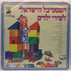 Israeli Children’s Song Festival 11 LP Hakol Over Habibi Sassi Keshet Sexta 1980