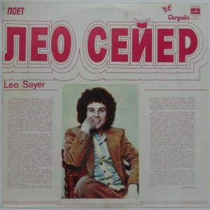 Leo Sayer – Sings LP Rare Russian Pressing unique Melodiya C60-13007-08 disco