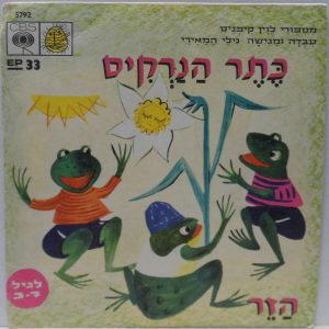 Levin Kipnis – Narcissus Bouquet 7″ EP Israel Hebrew Children’s Nili Hameiri