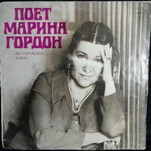 Marina Gordon – Sings Jewish Songs by Yampolsky LP Rare Melodiya C60-10477