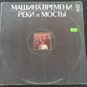 Mashina Vremeni / Time Machine – Rivers And Bridges Melodiya C60 25619 006 USSR