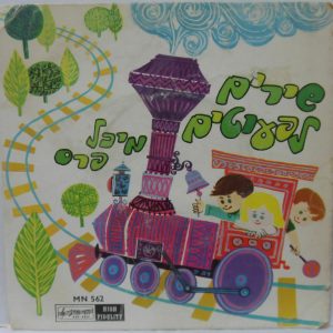 Michal Peres – Songs for Toddlers 7″ EP Rare Israel Hebrew Children’s folk 1967