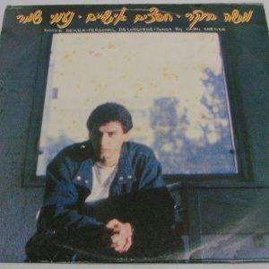 Moshe Beker – Personal Belongings Songs by Neomi Shemer Israel Israeli LP 1987