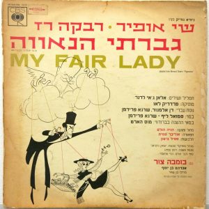 My Fair Lady – Israel Hebrew Cast LP 1964  Shai Ophir – Bomba Zur – Rivka Raz