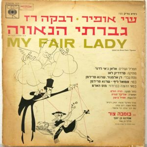My Fair Lady – Israel Hebrew Cast LP 1964  Shai Ophir – Bomba Zur – Rivka Raz