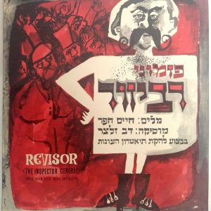Songs from Revisor (The Inspector General) by GOGOL – Hebrew Original Cast RARE