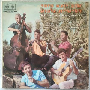 The Gilboa Folk Quintet – שוב יוצא הזמר LP 1968 Israel Folk Nachum Heiman Instru