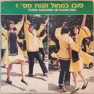 Turn Around In Dancing Vol. 1 – Israeli Folk Dances LP Instr. 1988 Reuveni Bros