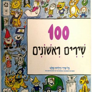 Various – An Anthology of 100 Israeli Nursery Rhymes 2LP Hebrew Children’s