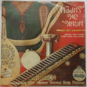 Various – The Israeli Oriental Song Festival 1972 LP Sasi Keshet Moshe Hilel